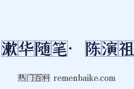 漱华随笔·陈演祖是什么意思的图片
